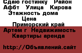 Сдаю гостинку › Район ­ Афбт › Улица ­ Кирова › Этажность дома ­ 9 › Цена ­ 8 000 - Приморский край, Артем г. Недвижимость » Квартиры аренда   